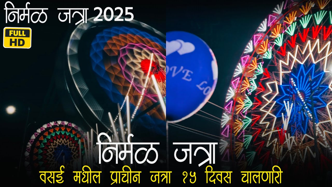 Nirmal Jatra 2025 Vasai📍| निर्मळ जत्रा २०२५ वसई | वसई मधील प्राचीन जत्रा २०२५🎡