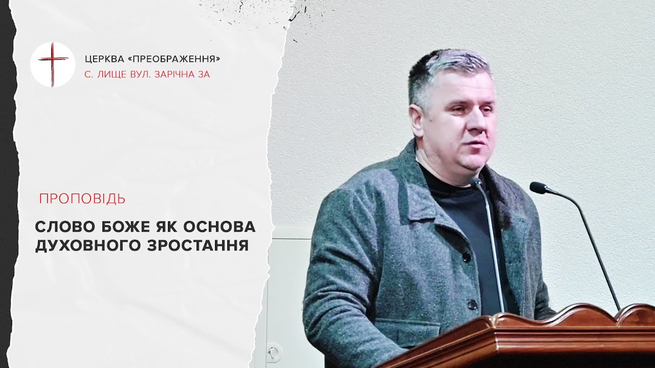 Слово Боже як основа духовного зростання