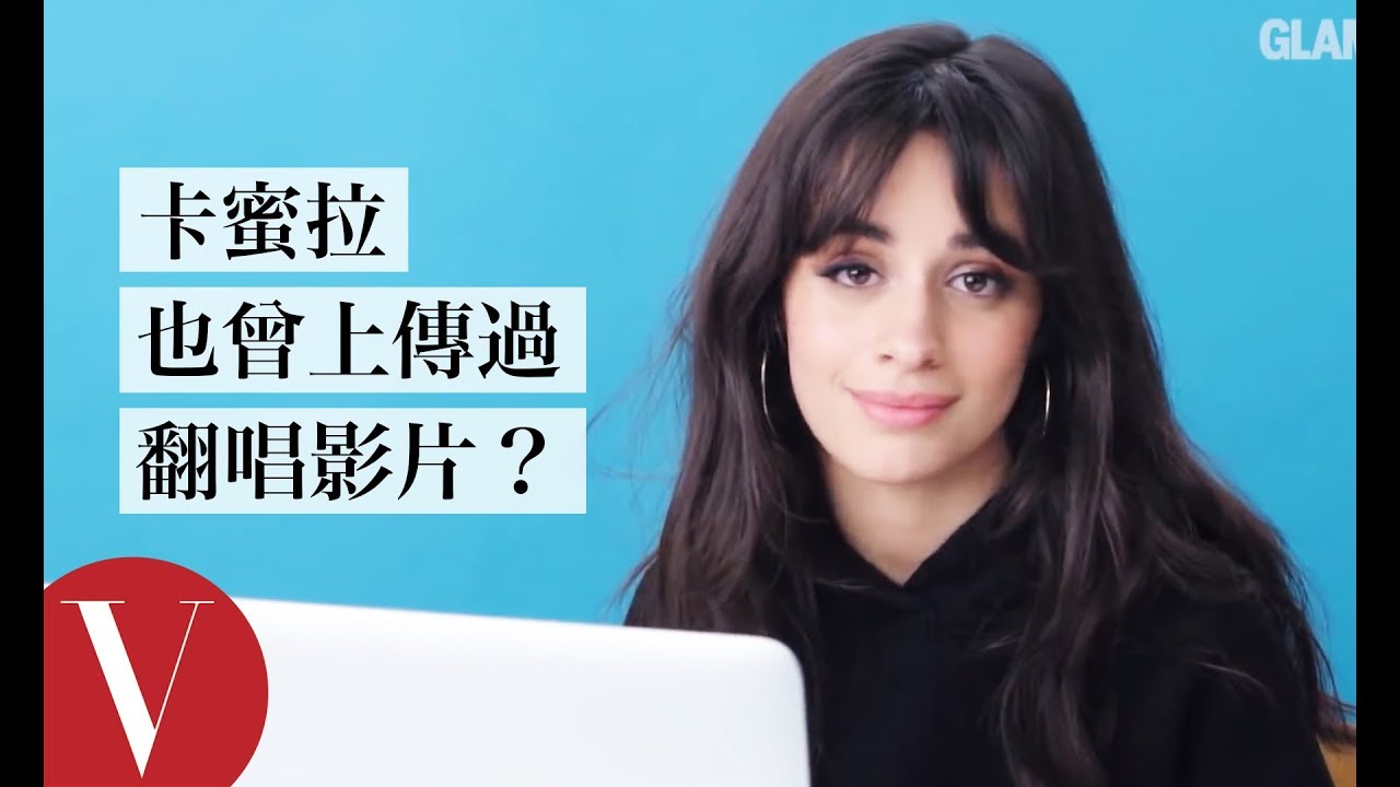 卡蜜拉Camila Cabello也曾上傳過翻唱影片？｜聽你唱我的歌｜Vogue Taiwan
