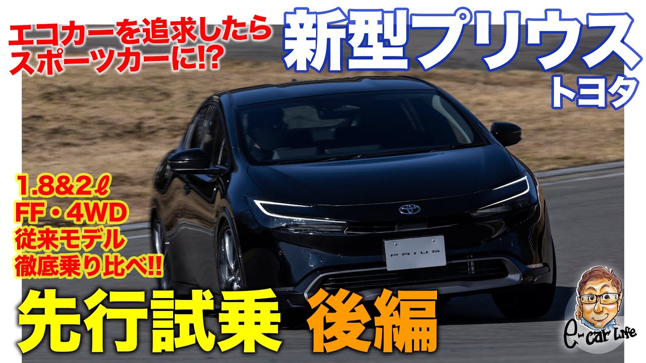 トヨタ 新型 プリウス 【先行試乗 後編】エコカー追求したらスポーツカーに!? FFと4WDも乗り比べ!! E-CarLife with 五味やすたか