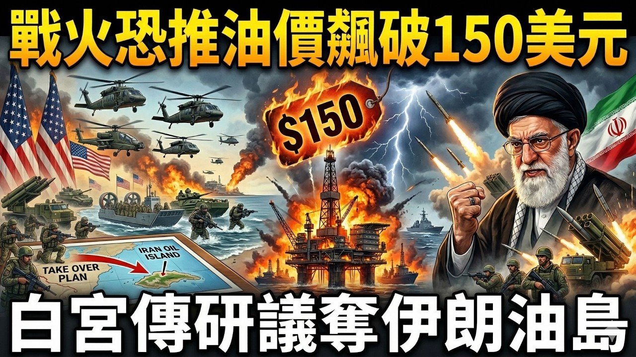 川普威脅20倍反擊 白宮傳研議奪伊朗油島 戰火恐推油價飆破150美元 專家憂重演石油危機  美軍炸基地疑波及校園 川普政府不認帳歸咎伊朗｜鄧崴 主持｜【國際特快車】20260310｜三立新聞台