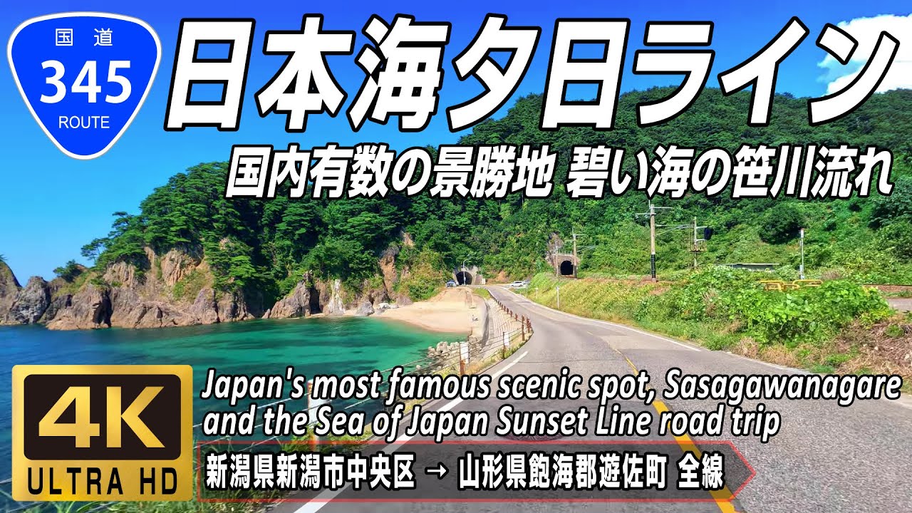 国道345号 全線 | 笹川流れや日本海夕日ラインとして知られる風光明媚なR345全線をゆく | 新潟県新潟市中央区 → 山形県飽海郡遊佐町 約208km | 4K 60FPS