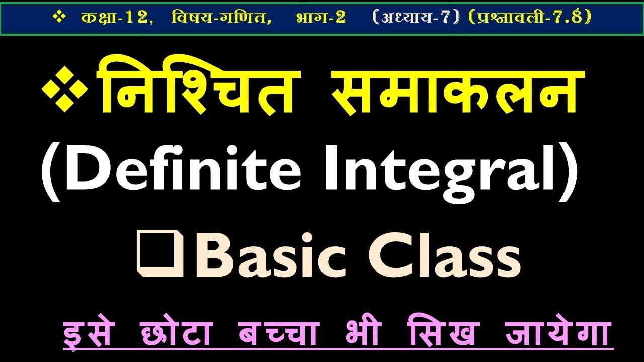 निश्चित समाकलन || प्रश्नावली-7.8 समाकलन Integrals Class-12th Maths कक्षा-12