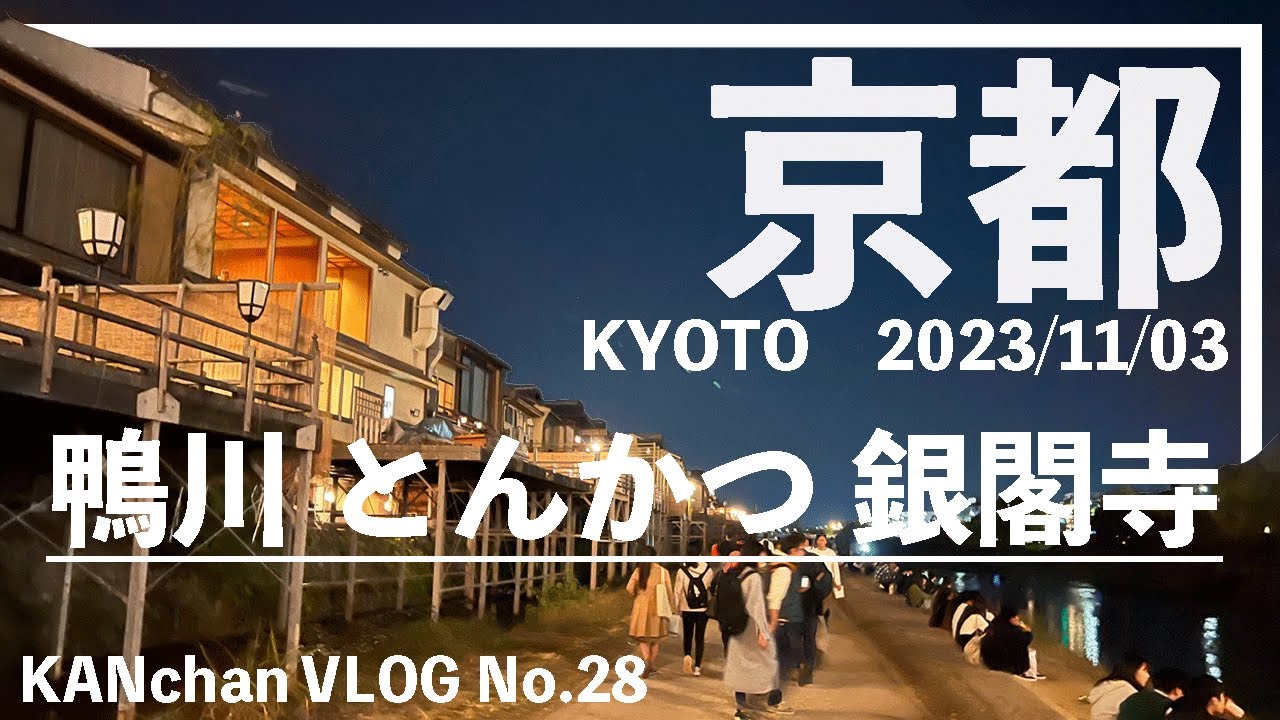 【京都/鴨川】毎年恒例！京都でとんかつを堪能！銀閣寺で一人想う　かんちゃんの旅と人生