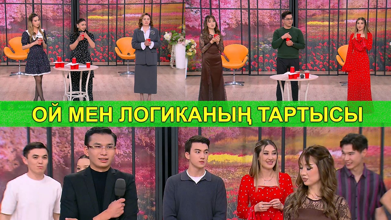 ОЙ МЕН ЛОГИКАНЫҢ ТАРТЫСЫ