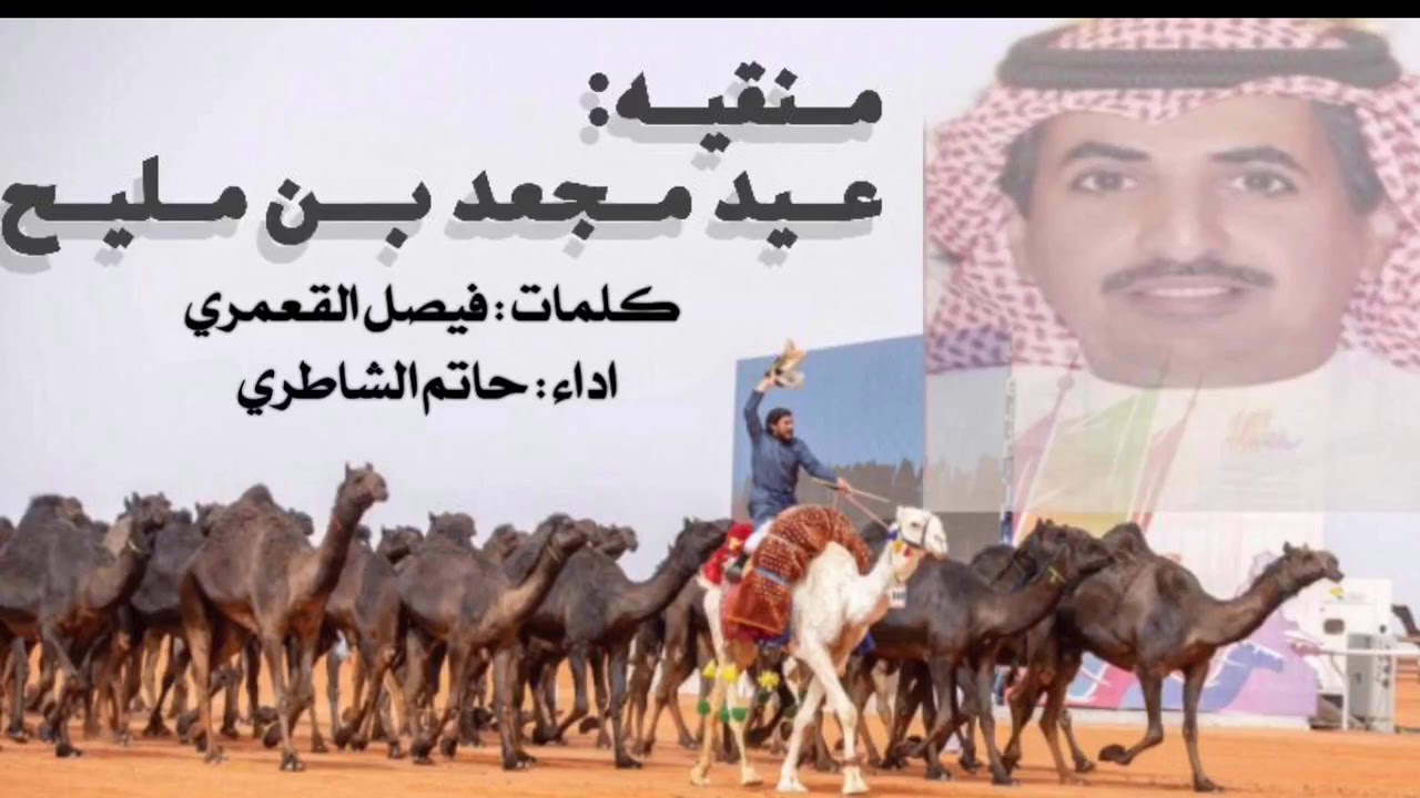منقيه عيد بن مليح كلمات فيصل القعمري أداء حاتم الشاطري