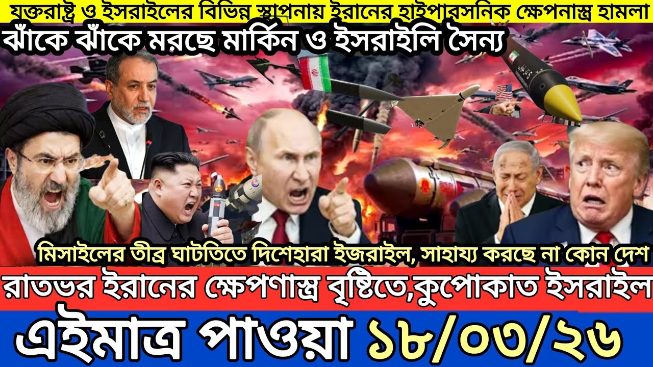 আন্তর্জাতিক বাংলা খবর BBC World News 18 March 2026|| World News Bangla || International News Today