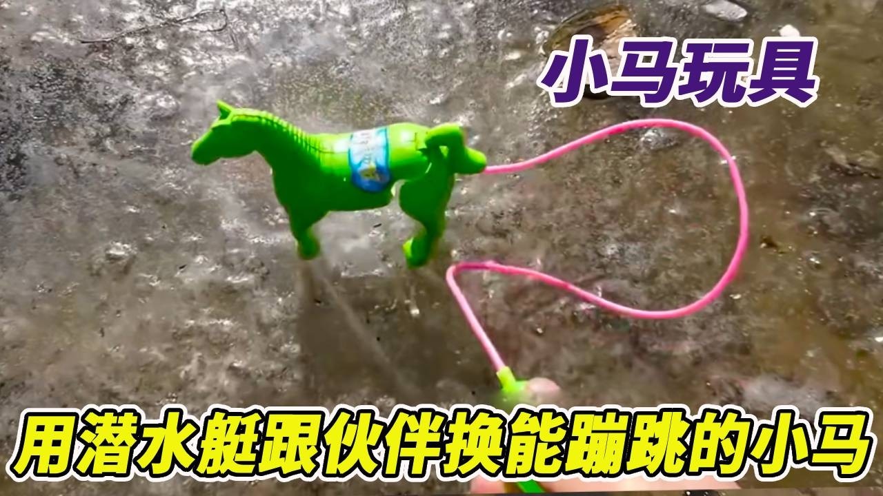 冰下寻找塑料小马玩具，我用潜水艇跟伙伴换，小马竟然真的能蹦跳 #户外 #玩具 #乡野生活