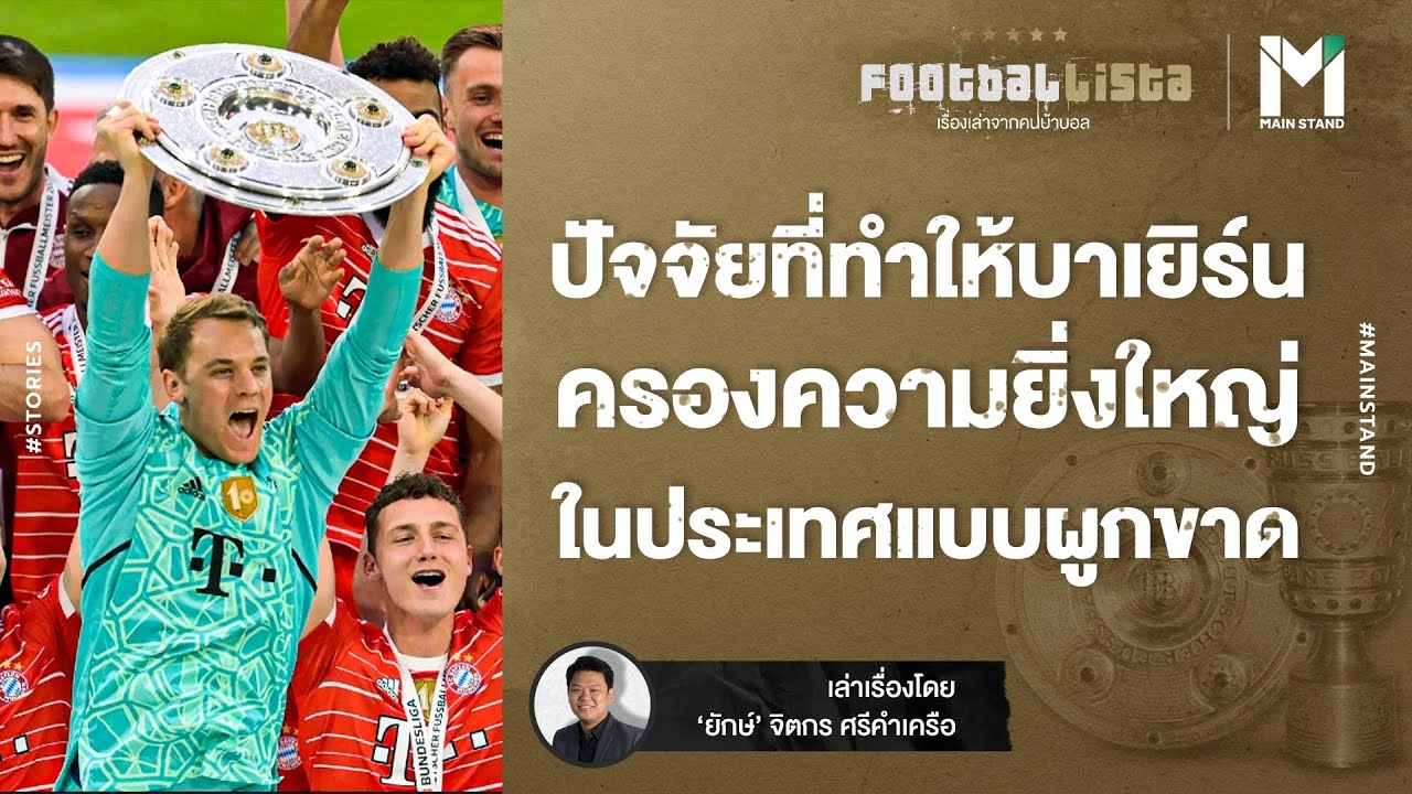Football : ปัจจัยที่ทำให้บาเยิร์น ครองความยิ่งใหญ่ ในประเทศแบบผูกขาด | Footballista EP.691