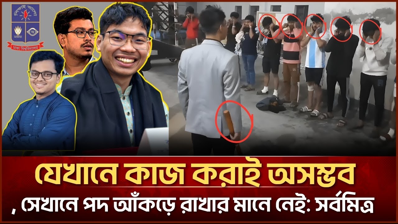 যেখানে কাজ করাই অসম্ভব, সেখানে পদ আঁকড়ে রাখার মানে নেই: সর্বমিত্র!  Face The People #dhakauniversity