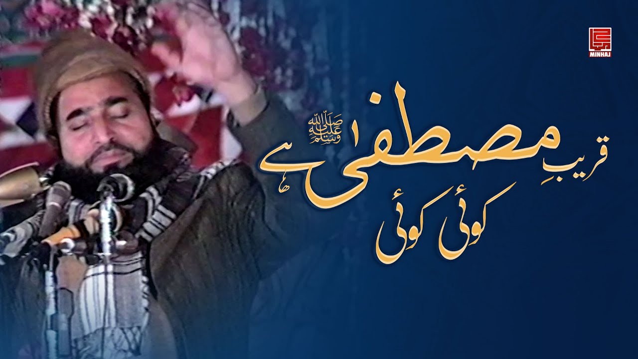 Qareeb-e-Mustafa hai koi koi | قریبِ مصطفیٰ ہے کوئی کوئی | Sufi Taj Muhammad okarvi