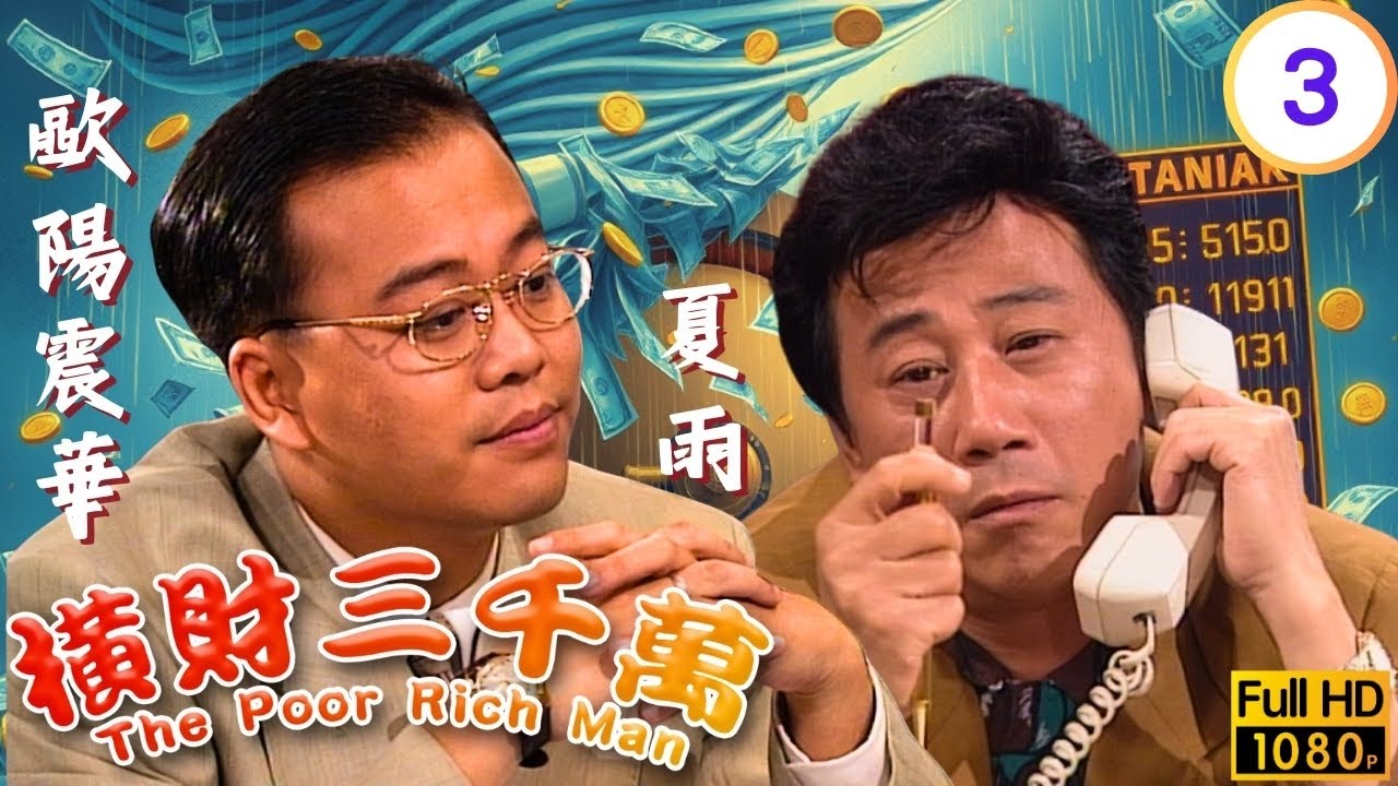 TVB時裝喜劇 | 橫財三千萬 03/20 | 曉曼鼓勵夏雨(達文) | 麥嘉 | 林青霞 | 徐小鳳 | 曾志偉 | 梁韻蕊 | 粵語 | 1987