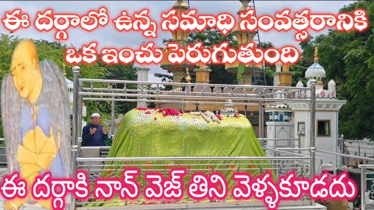 |ఈ దర్గా లో ఉన్న సమాధి ప్రతి సంవత్సరం ఒక ఇంచు పెరుగుతూ ఉంది |ruknuddin baba dargha |