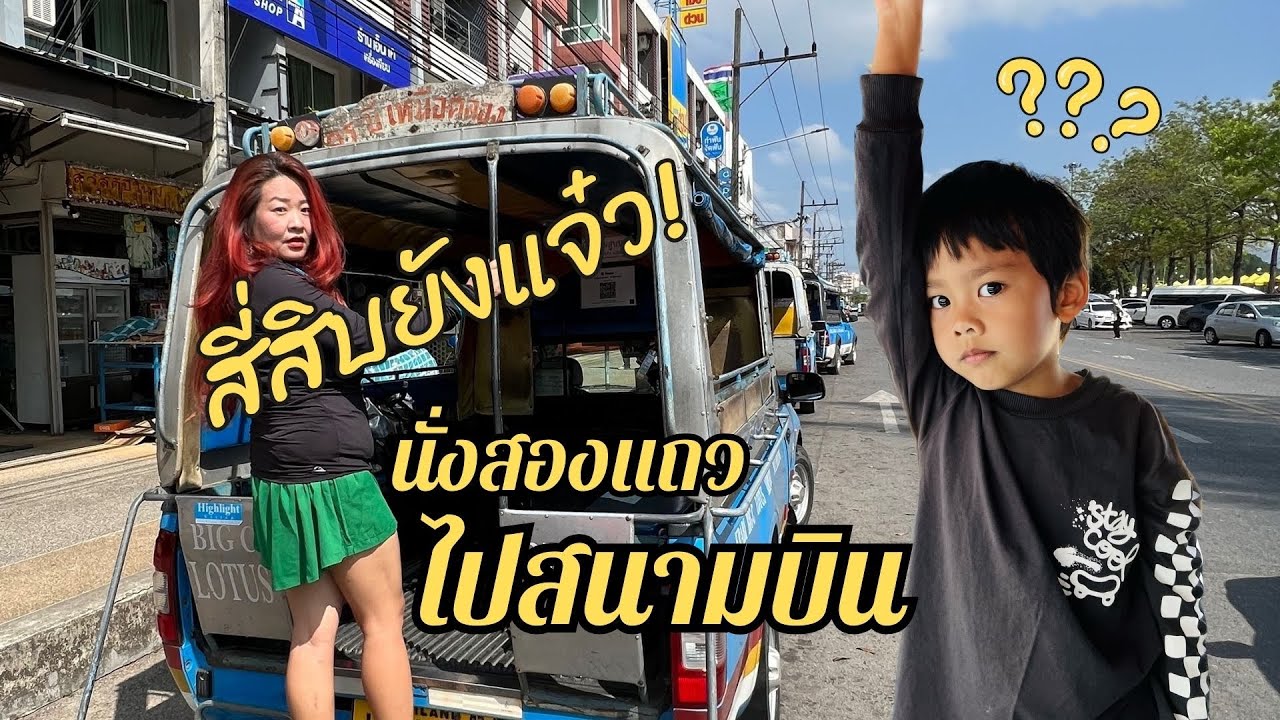รถสองแถวไปสนามบินกระบี่