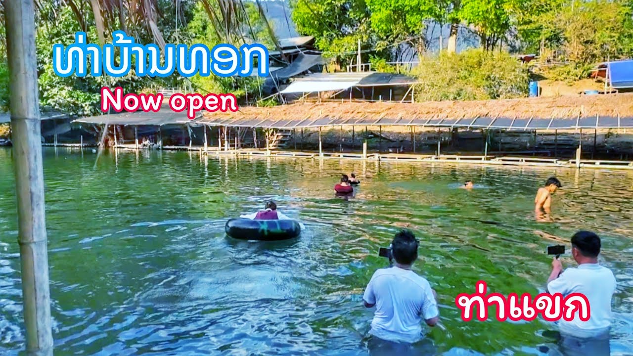 ເປີດແລ້ວ ທ່າບ້ານທອກ ບ່ອນທ່ຽວຍອດນິຍົມ ໃນທ່າແຂກ || หาดบ้านทอก เปิดแล้ว ด้านบนท่าฝรั่ง