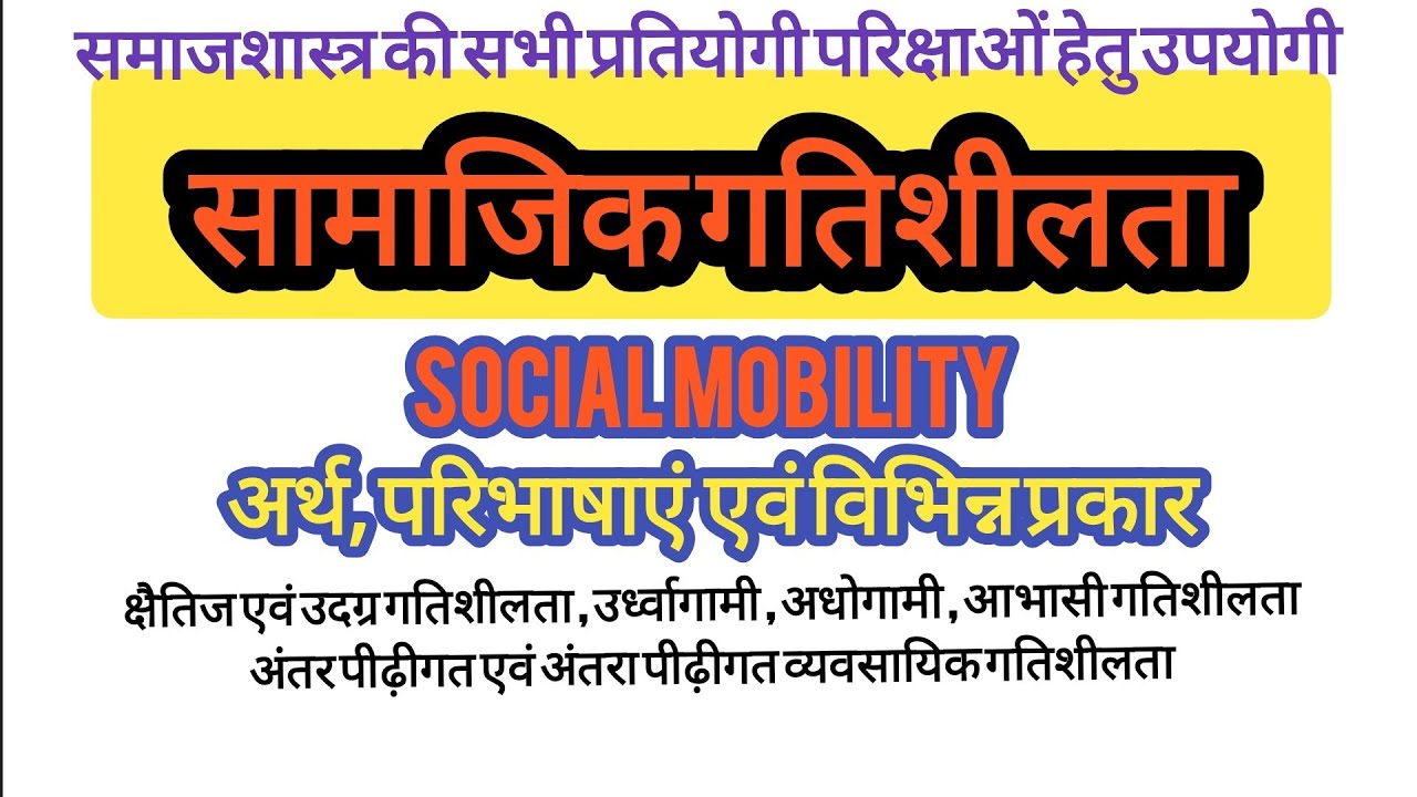 सामाजिक गतिशीलता ॥ Social Mobility ॥ sociology , NET ,SET , PGT , Up GIc