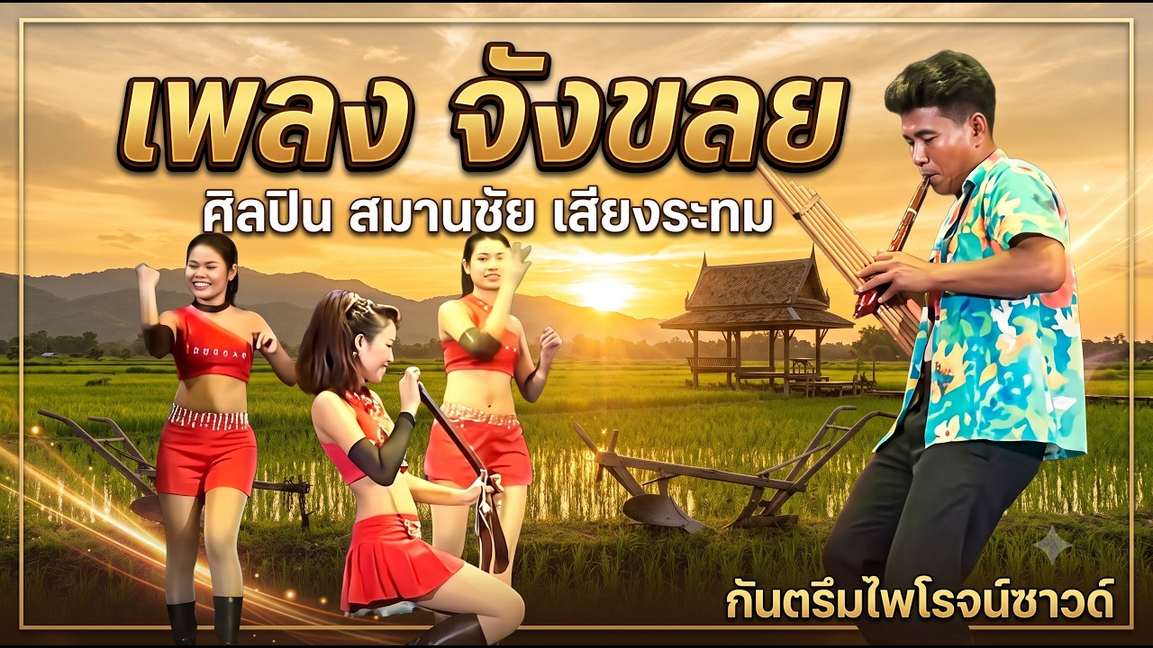 จังคลย สมานชัย เสียงระทม