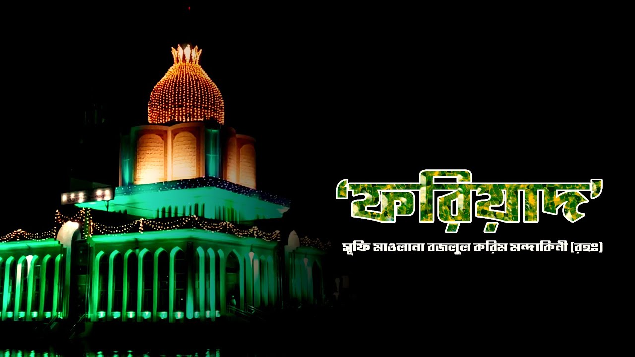 ফরিয়াদ - সূফি মাওলানা বজলুল করিম মন্দাকিনী (রহঃ) | Artist: Nasir Qawal | 2021