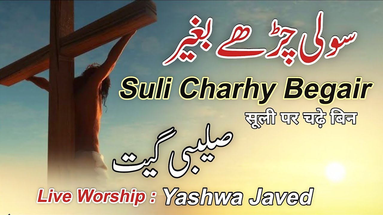 Suli Chare Begair | New Saleebi Geet 2026 | Khalasi Muhal Thi | Live Worship | Yashwa Javed