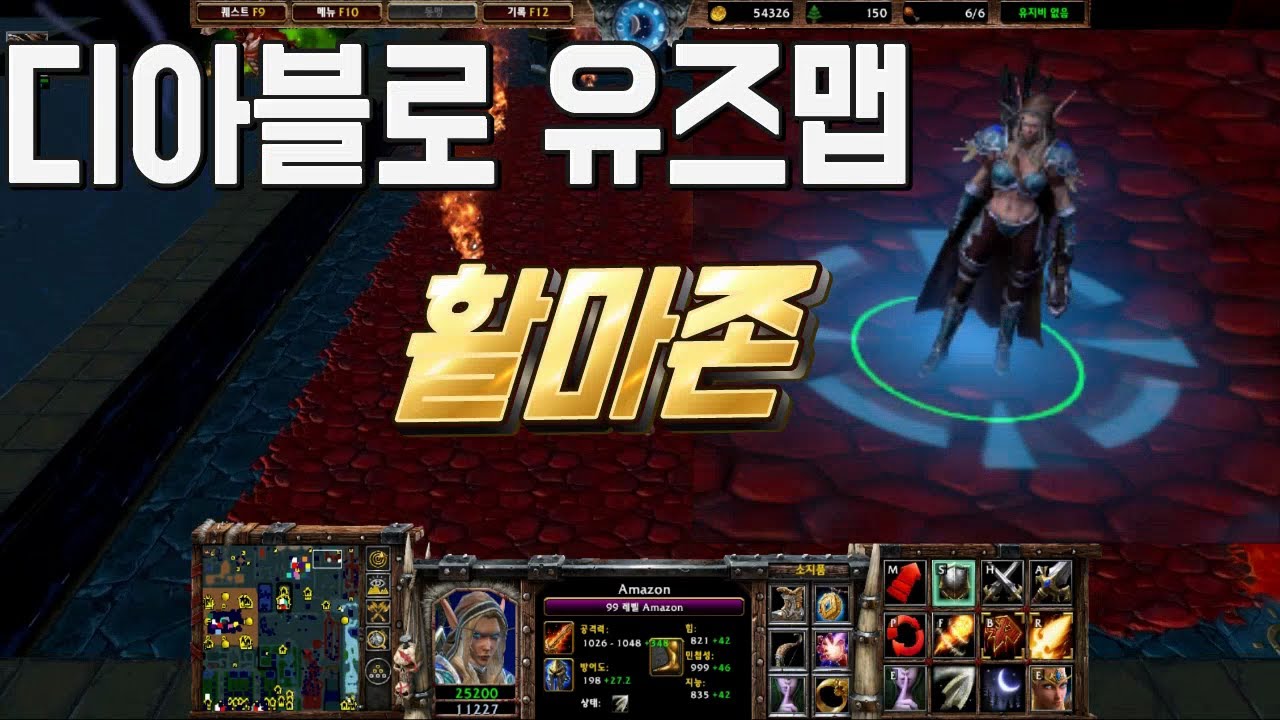 활 아마존 으로 엑트1 안다리엘부터 엑트2바알까지 혼자서 잡는 유즈맵 디아블로