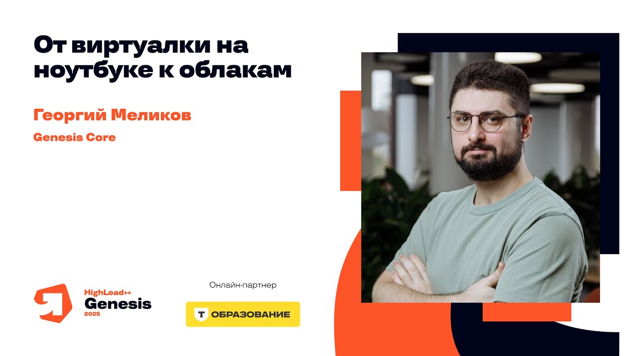 От виртуалки на ноутбуке к облакам / Георгий Меликов