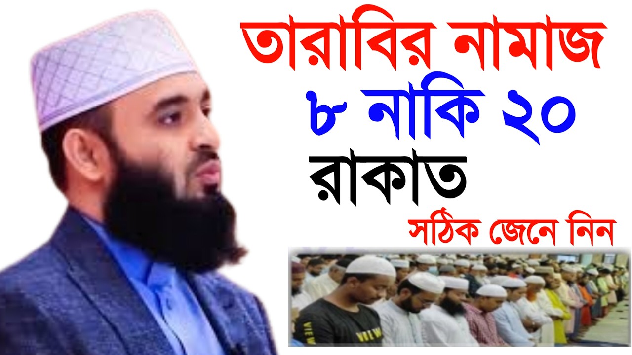 🔴 তারাবির নামাজ ৮ নাকি ২০ রাকাত। মিজানুর রহমান আল আজহারী।9 Mar 202620:50nyubybytvtrtvyununbubyvttbvv