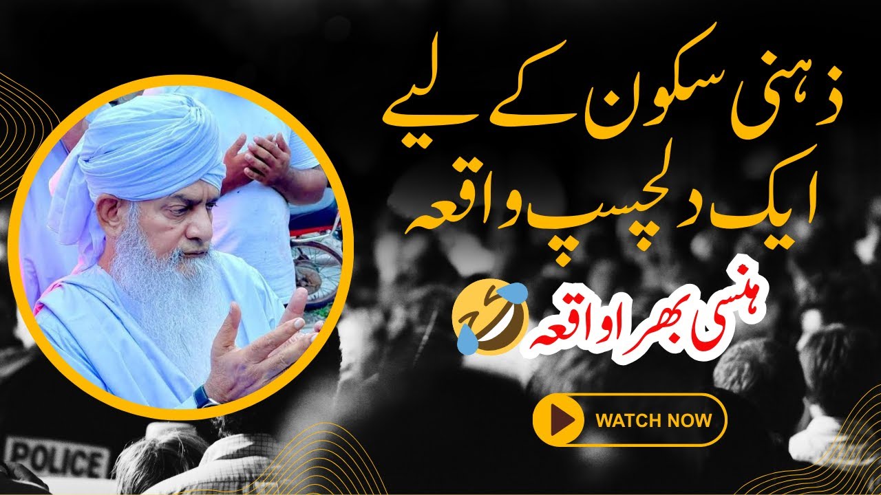 Zehni Sakoon Ke lye Ik Delchasp waqia | Peer Zulfiqar Naqshbandi