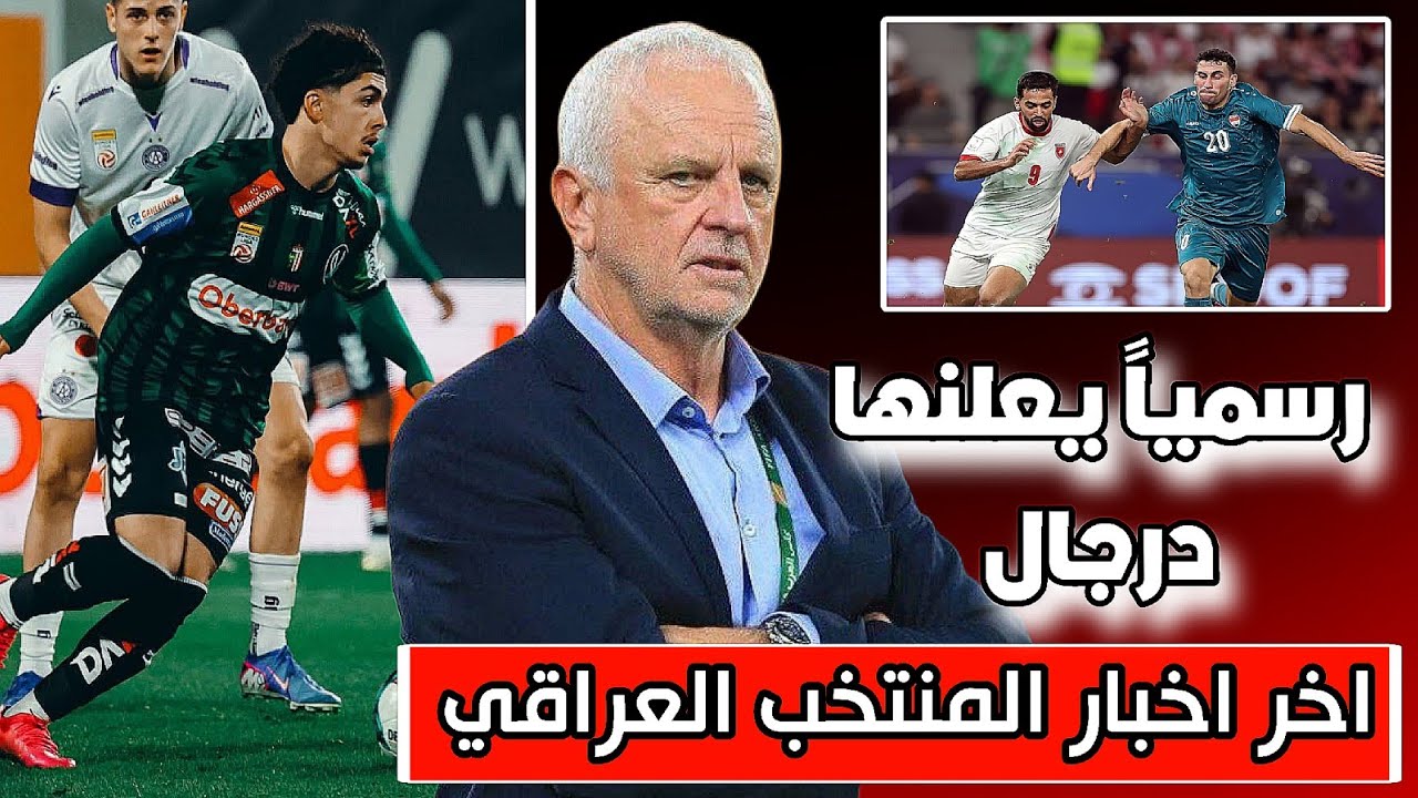 عدنان درجال يعلن عن بعض الأسماء المتواجدة في قائمة المنتخب العراقي 