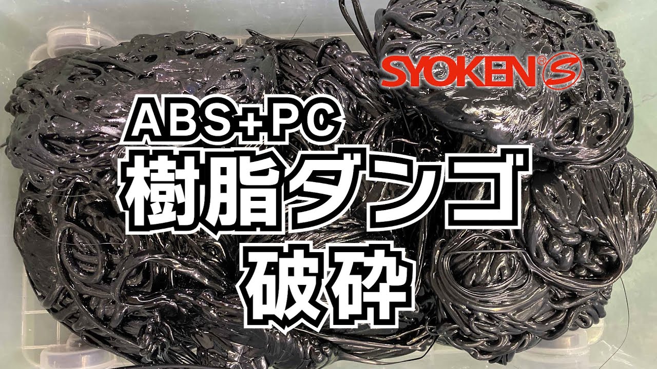 樹脂ダンゴ破砕テスト/ドラゴンシュレッドDS2260/plastic shredding