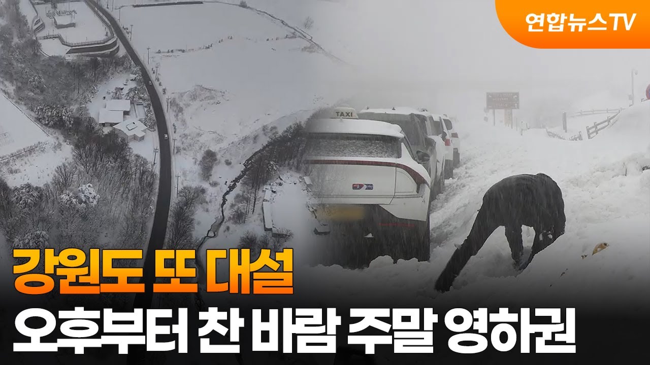 강원도 또 대설…오후부터 찬 바람 주말 영하권 / 연합뉴스TV (YonhapnewsTV)