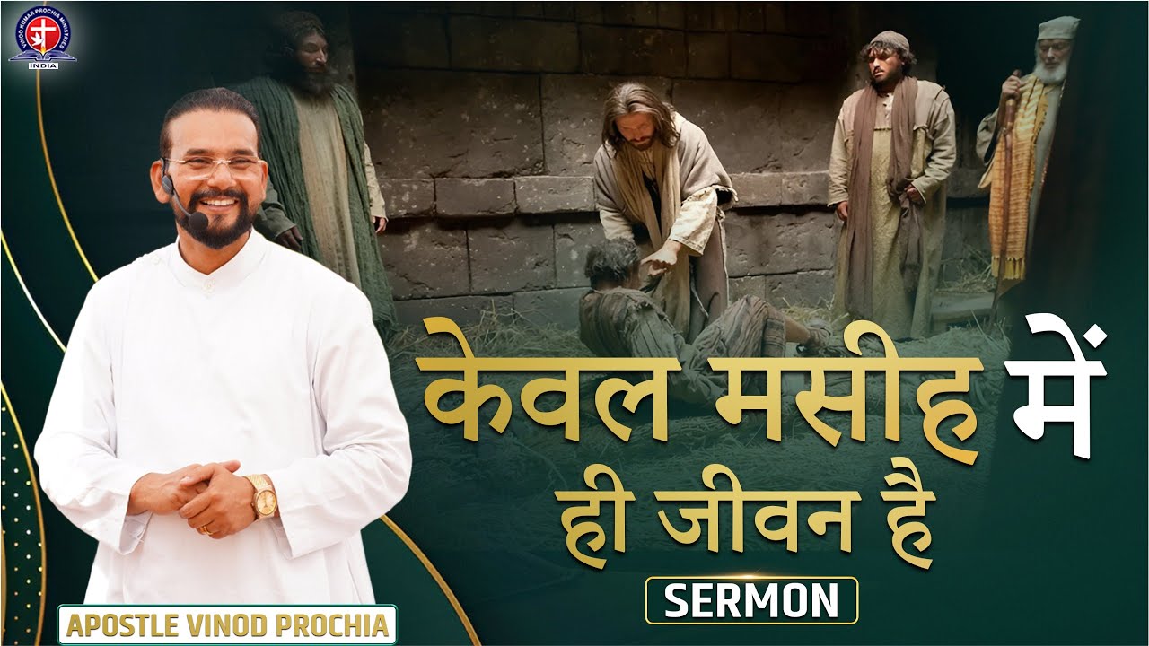 गहराई से भरा वचन का संदेश – केवल मसीह में ही जीवन है! Vinod prochia ministry | live prayer #healing