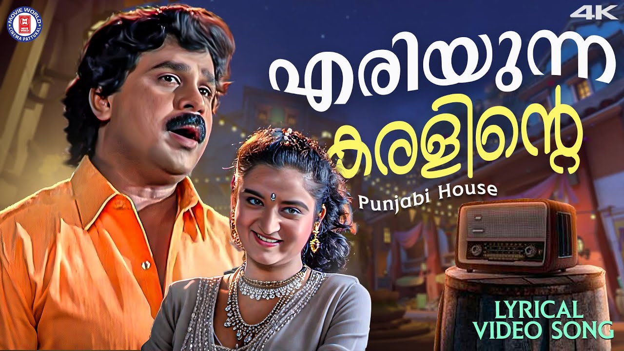 Eriyunna Kanalinte Lyrical Video Song  | Punjabi House | Dileep | M.G.Sreekumar | Suresh Peters