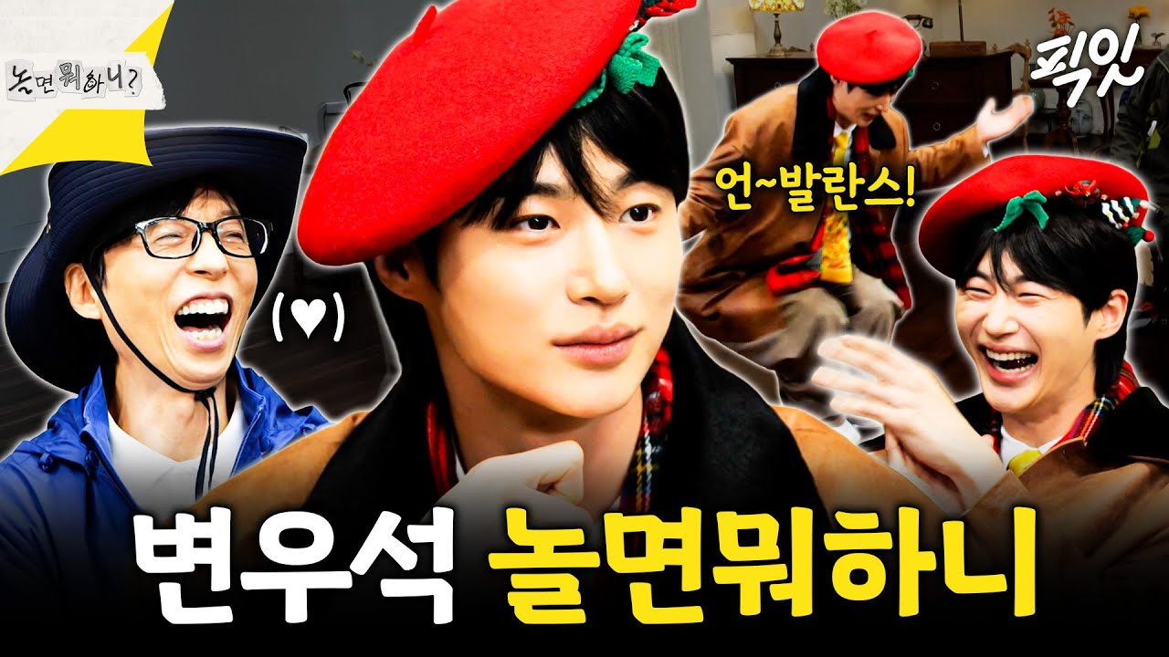 [놀면뭐하니?] 놀뭐에 이안대군 떴다ㄷㄷ 예능 나와서 숨겨진 끼(?) 발산하고 간 변우석 MBC260411방송 #변우석 #유재석