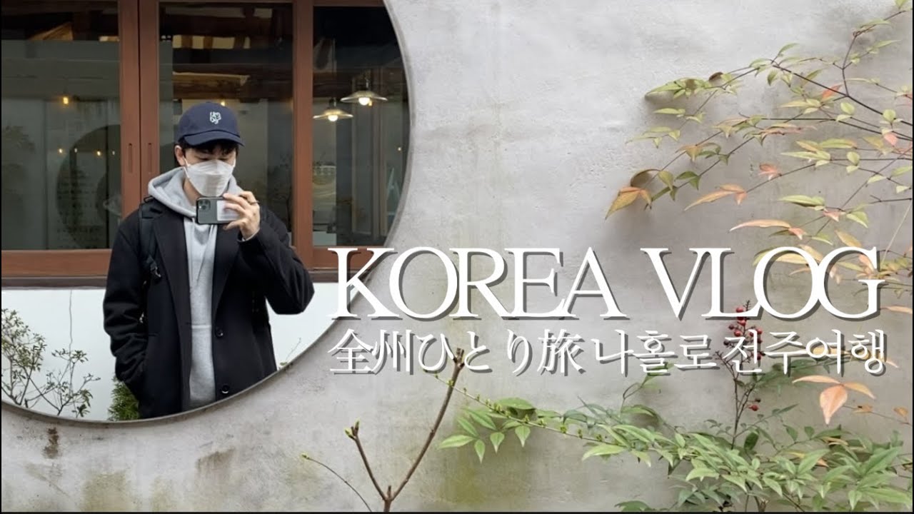 韓国Vlog🇰🇷全州ひとり旅 [最終回]全州ならひとり旅でも寂しくない理由🐕🐈 (全州,チョンジュ,전주,カフェ,スンデ,クッパ)