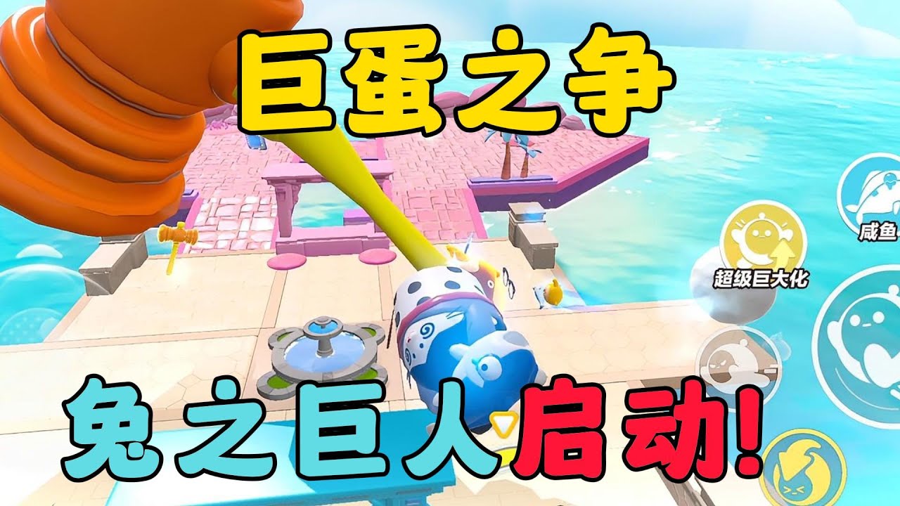 蛋仔派對：巨蛋之爭，兔之巨人啟動！