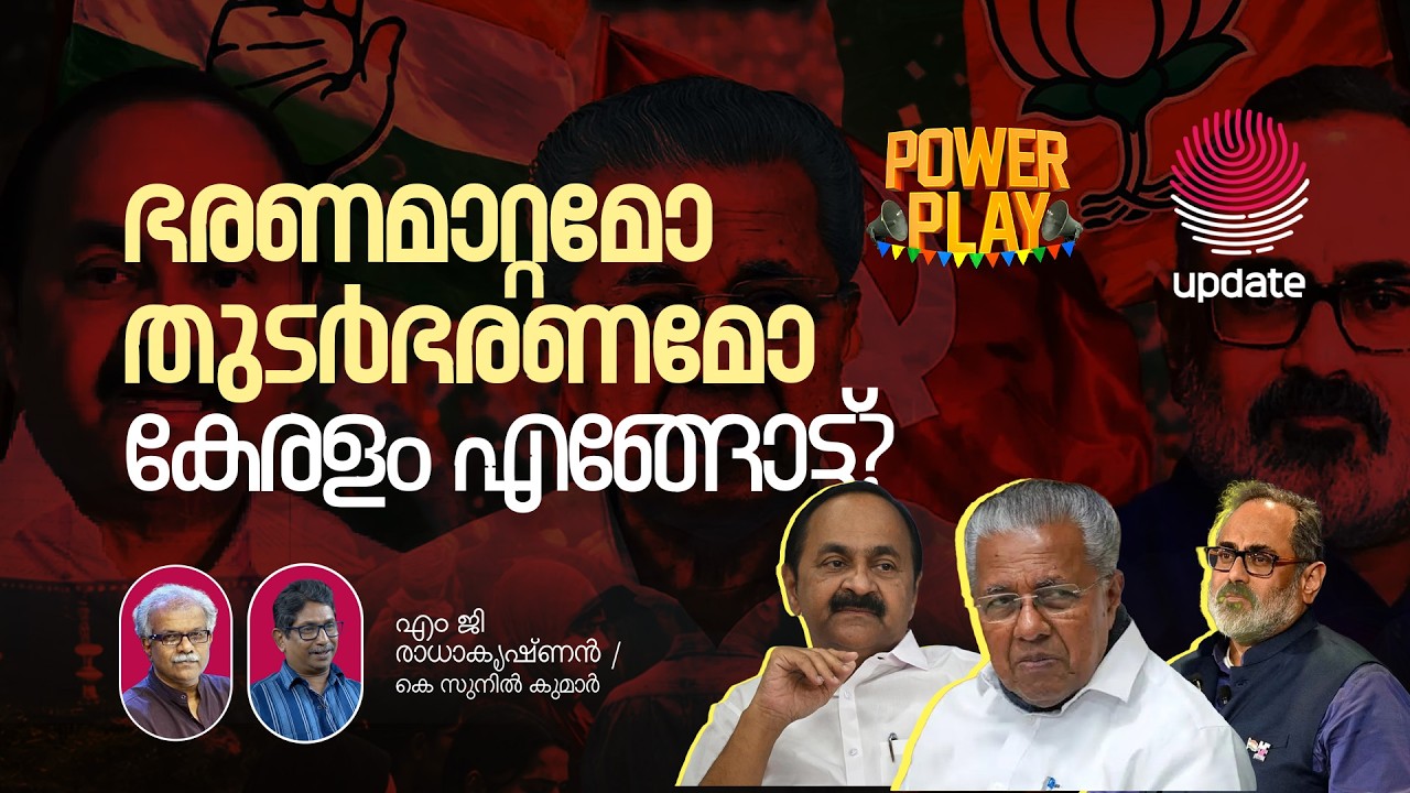 ഭരണമാറ്റമോ തുടർഭരണമോ കേരളം എങ്ങോട്ട് ? | POWER PLAY | RISALA UPDATE