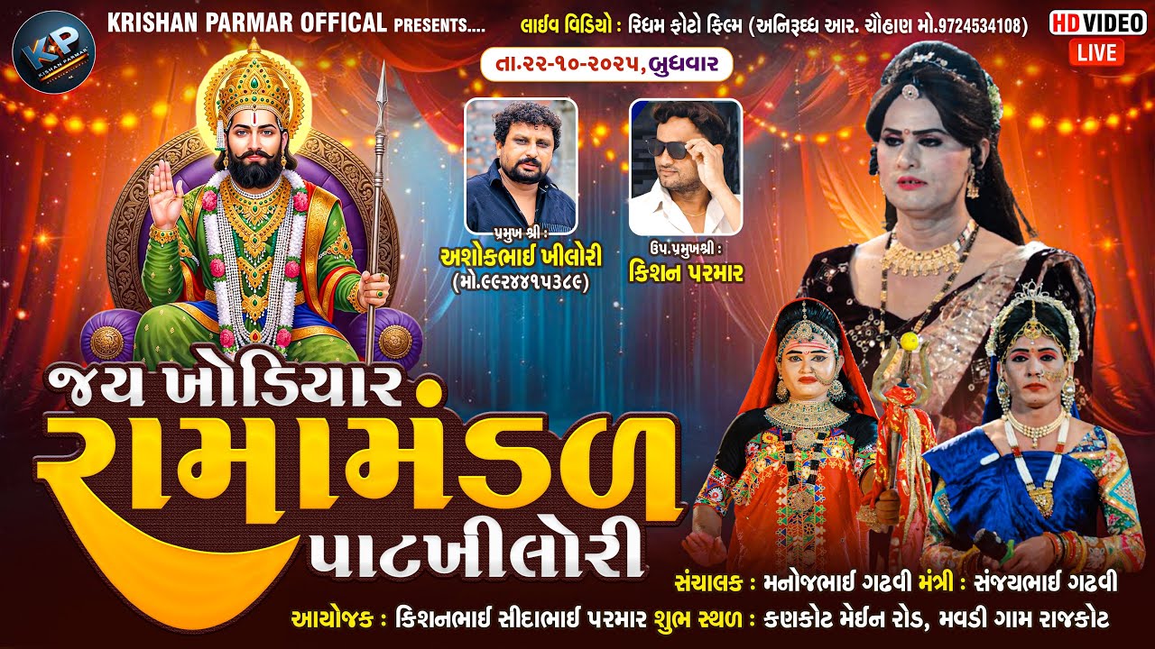🔴LIVE 🔴 જય ખોડીયાર રામામંડળ - પાટ ખીલોરી || શુભ સ્થળ: રાજકોટ || 22 -10-2025 ||