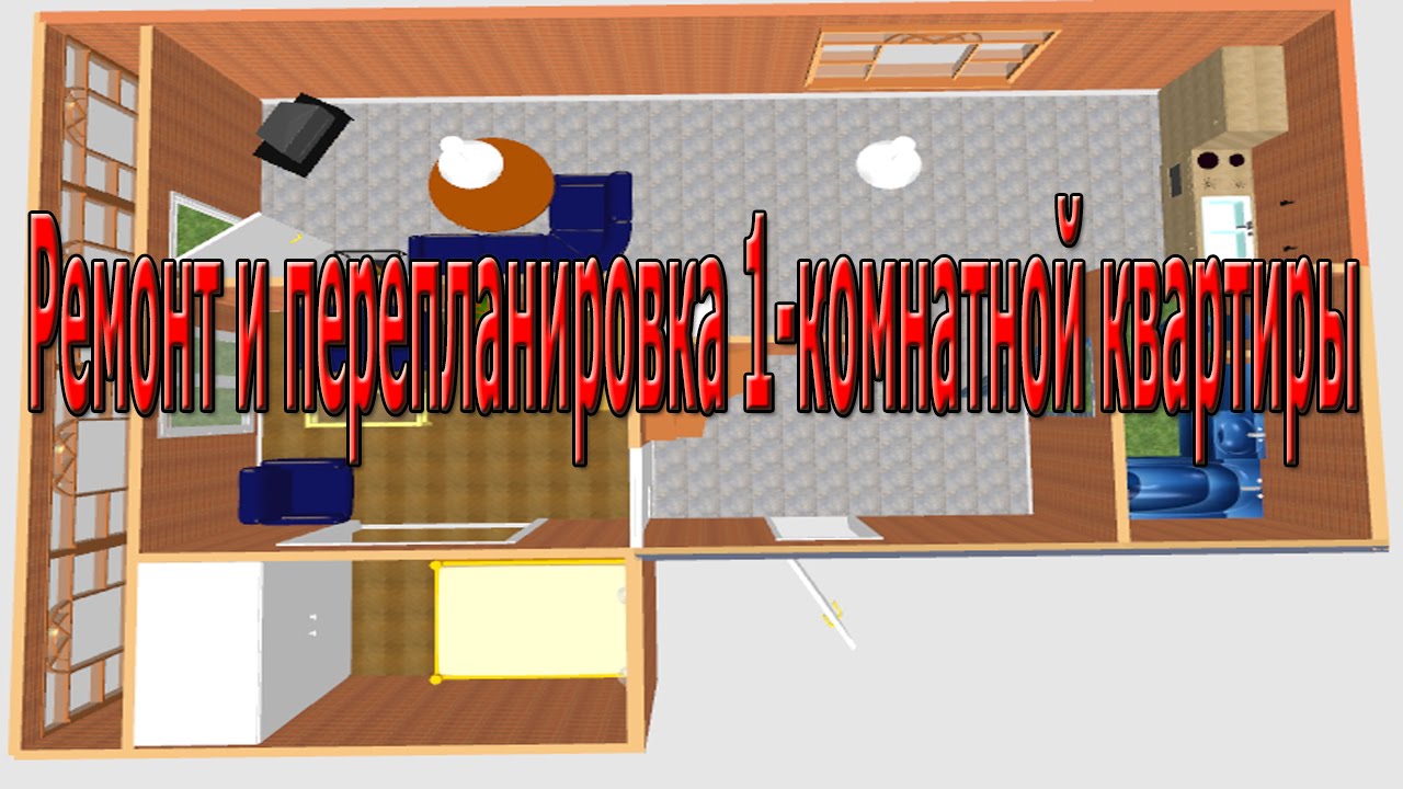 Ремонт и перепланировка 1-комнатной квартиры