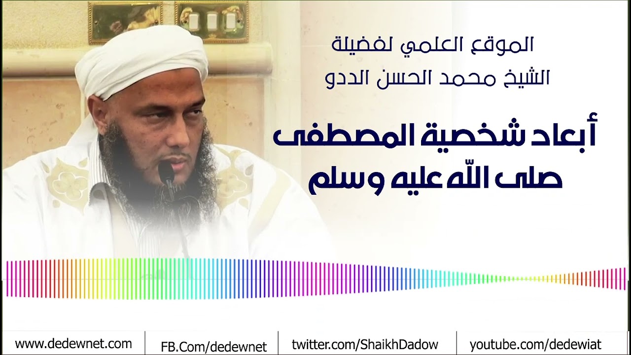 تعرف على أبعاد شخصية المصطفى صلى الله عليه وسلم - الجزء الأول  | فضيلة الشيخ محمد الحسن الددو