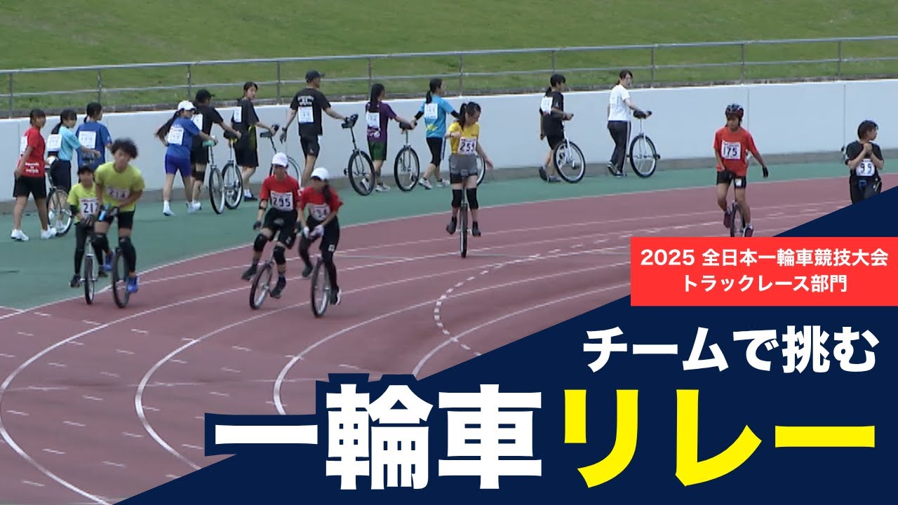チームで挑む！一輪車リレー【2025 全日本一輪車競技大会  トラックレース部門】