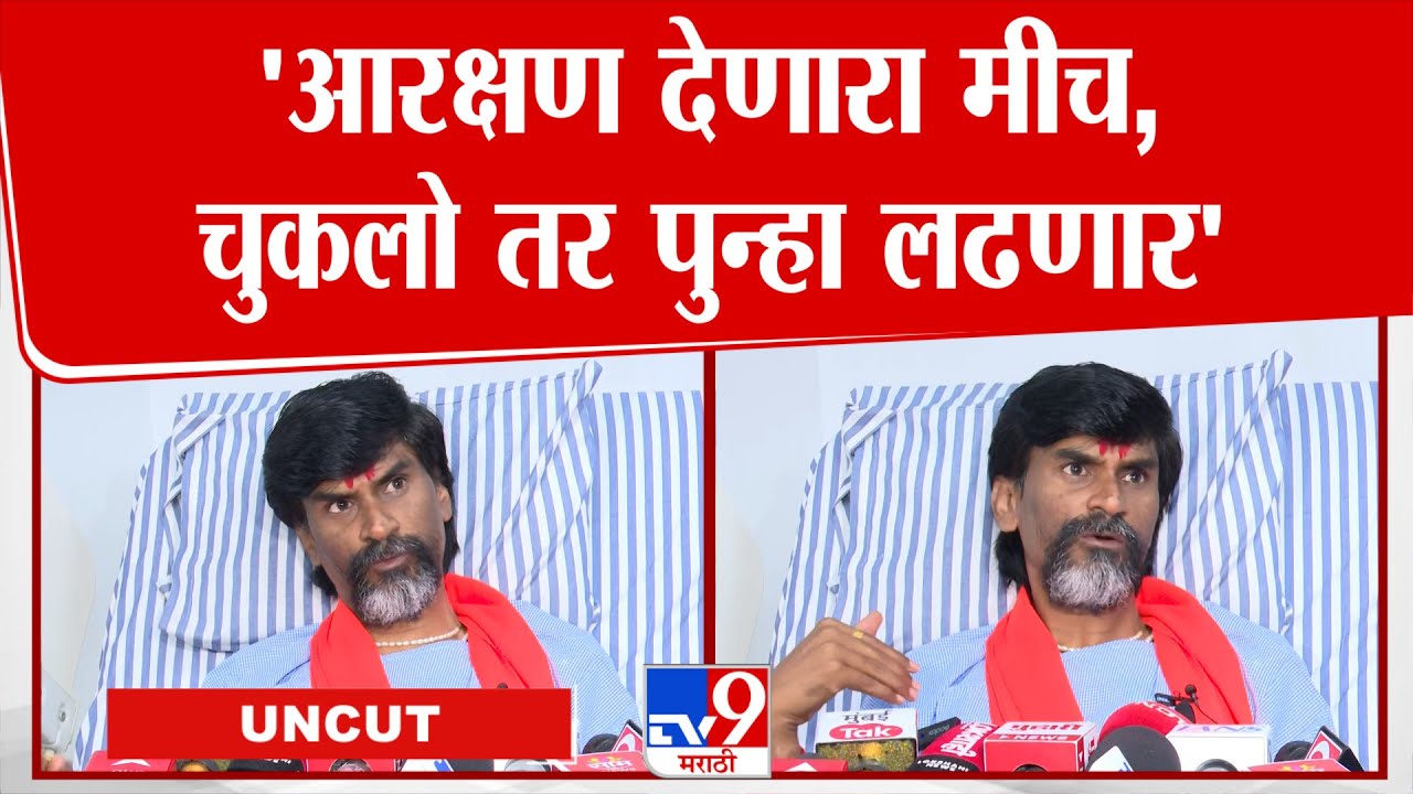 Manoj Jarange UNCUT | 'आरक्षण देणारा मीच,चुकलो तर पुन्हा लढणार' | Maratha Reservation