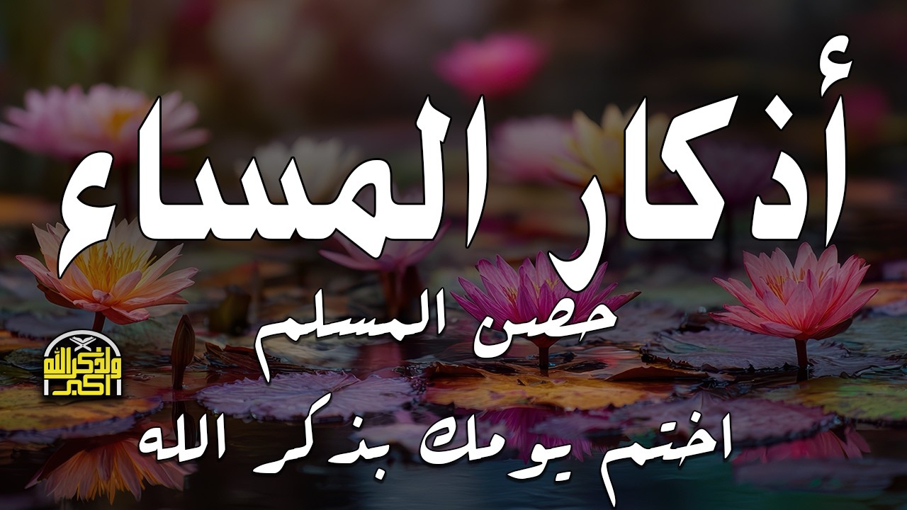 اذكار المساء راحه نفسيه بصوت يريح قلبك 💚 استمع اليها في رمضان azkar evening | By Alaa _  Aqel