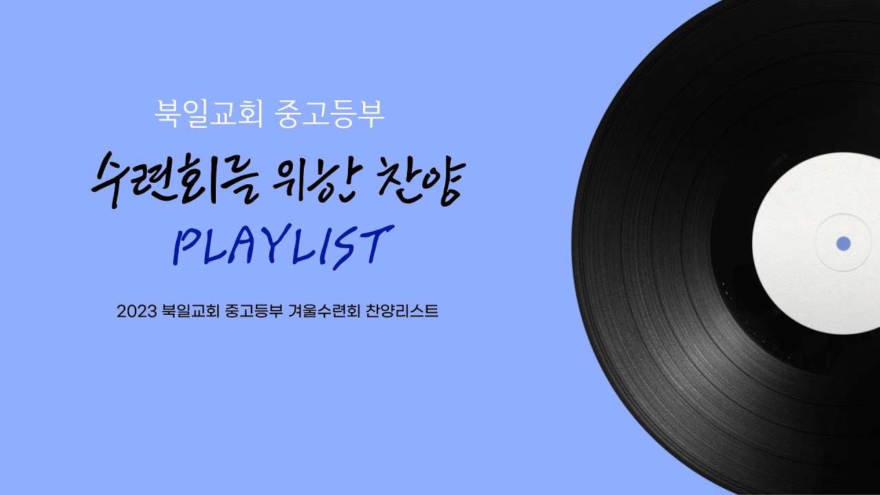 2023 북일교회 중고등부 겨울 연합수련회 찬양 Playlist