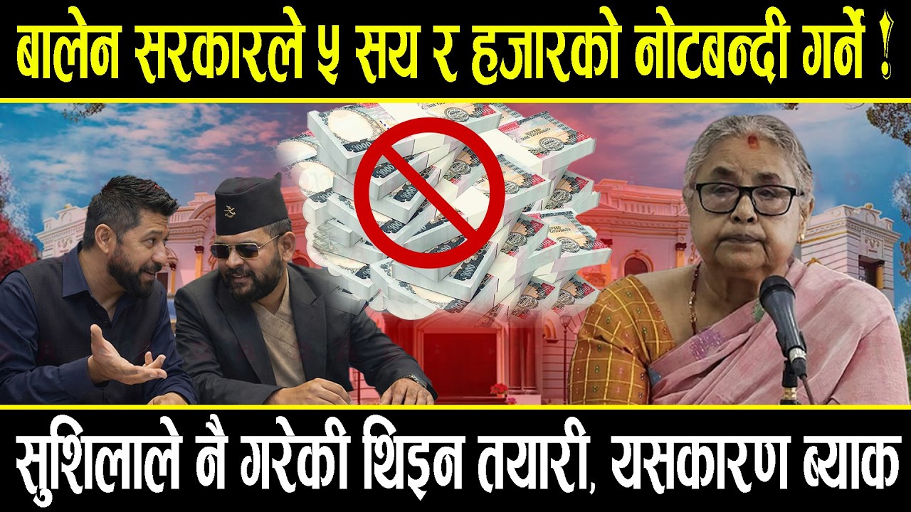५ सय र हजारको नोटमा बालेनले प्रतिवन्ध लगाउने ! अध्ययनमा रास्वपा, सुशिला कार्कीले गरेकी थिइन तयारी