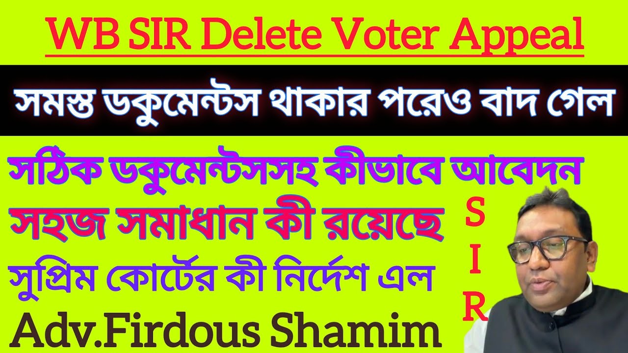 SIRসুপ্রিম নির্দেশ Delete Voter Appeal তথ্য AdvFirdous Shamim|Delete Voter Tribunal Appeal|WB SIR