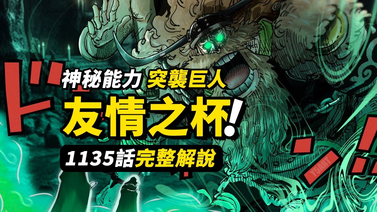 海賊王1135話完整解說！特殊戰力入侵巨人國！洛基即將面對新的危機？草帽一夥的「友情之杯」！#海賊王