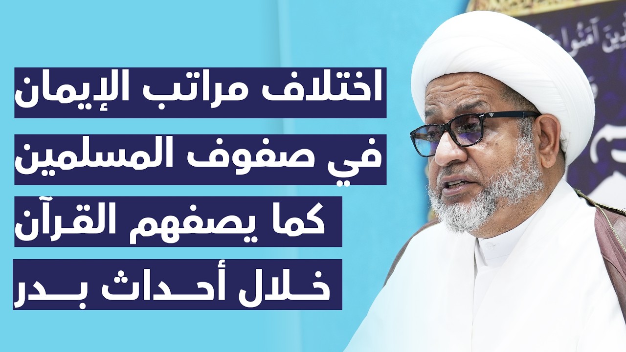 اختلاف مراتب الإيمان في صفوف المسلمين كما يصفهم القرآن خلال أحداث بدر | سماحة الشيخ محمد صنقور