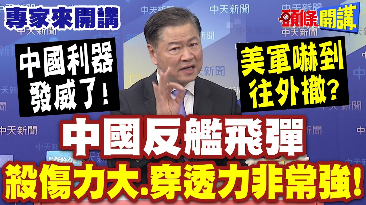 中國利器發威了！美軍嚇到往外撤？| 賴：中國反艦飛彈“殺傷力大.穿透力非常強”！全程雷達定位“攔截難構成美軍威懾“！【頭條開講】專家來開講@頭條開講HeadlinesTalk
