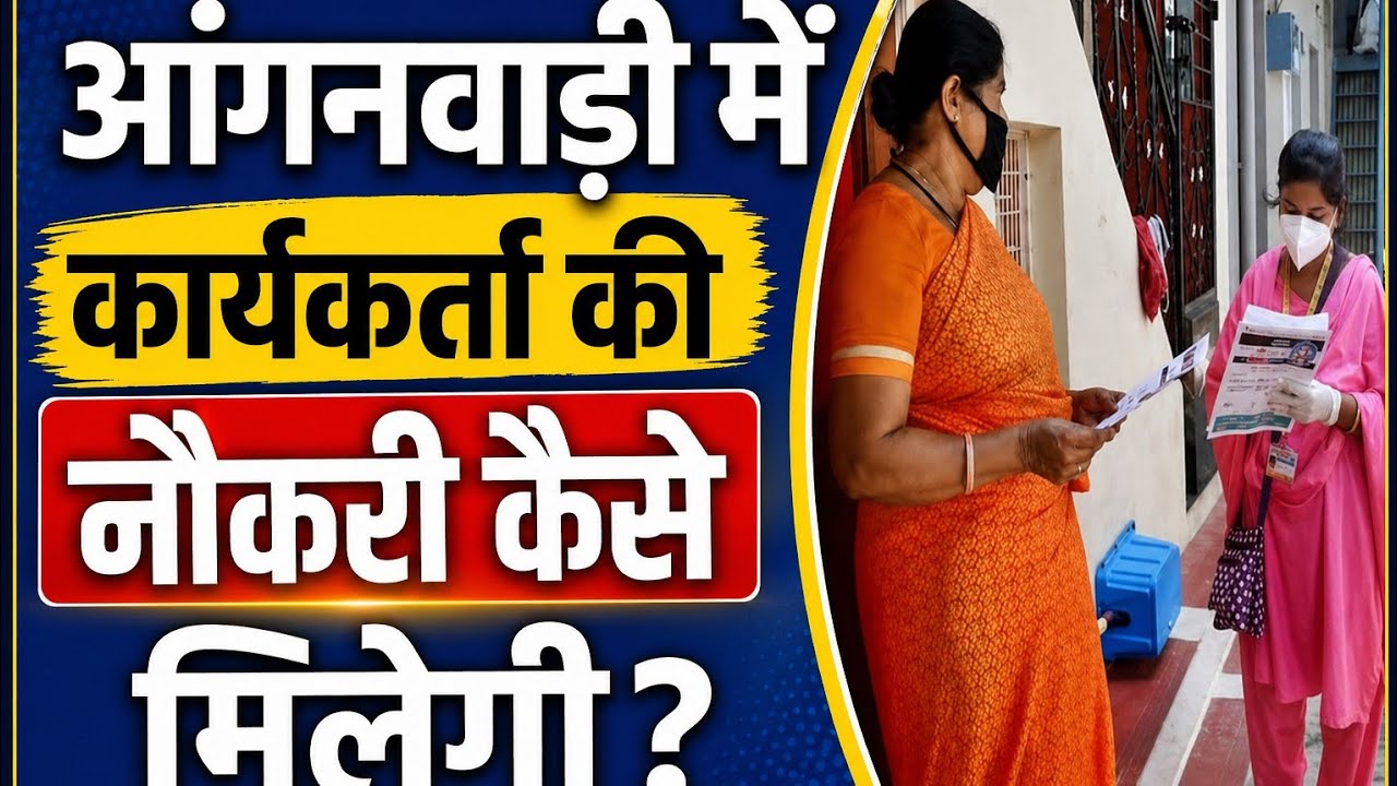 आंगनवाड़ी कार्यकर्ता कैसे बनें? | आंगनवाड़ी कार्यकर्ता का क्या काम होता है | कार्यकर्ता की सैलरी