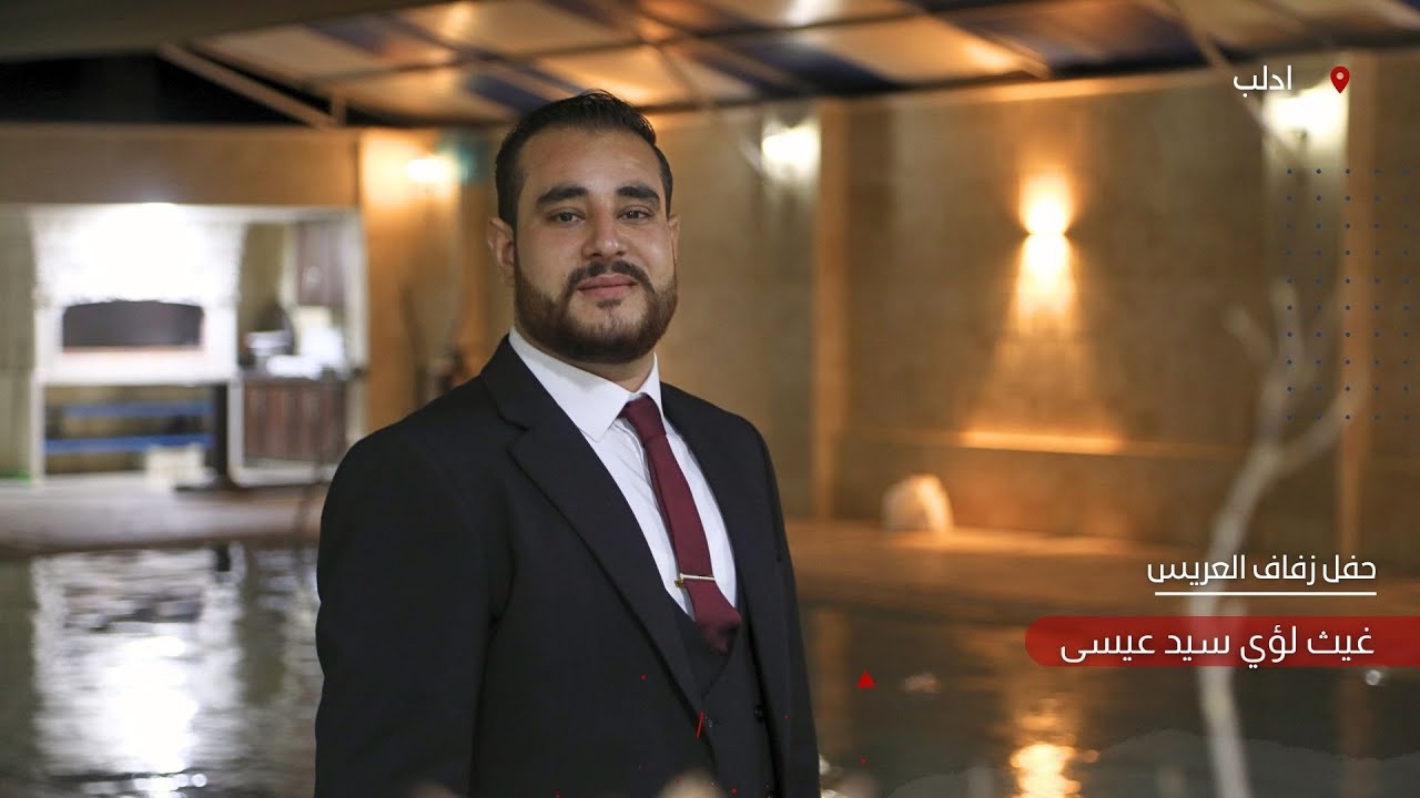 حفل زفاف العريس غيث سيد عيسى جزء 1
